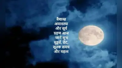 Vaishakh Amavasya 2023: वैशाख अमावस्या और सूर्य ग्रहण आज, जानें शुभ मुहूर्त, डेट, सूतक समय और महत्व