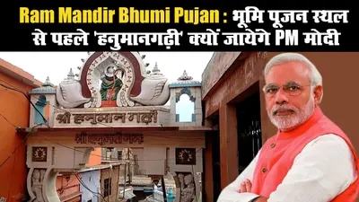 Ram Mandir Bhumi Pujan: भूमि पूजन स्थल से पहले ‘हनुमानगढ़ी’ क्यों जायेंगे PM मोदी