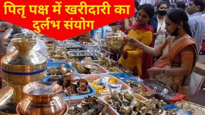 Pitru Paksha 2023: पितृ पक्ष में बन रहा खरीदारी का दुर्लभ संयोग, यहां जानें शुभ मुहूर्त और योग