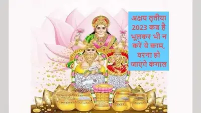 Akshaya Tritiya 2023: जानिए अक्षय तृतीया के दिन क्या करें, जिससे घर में हो धन की बरसात, कब है अक्षय तृतीया