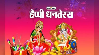 Happy Dhanteras 2023 Wishes LIVE: महालक्ष्मी का हाथ हो…यहां से भेजें धनतेरस की शुभकामनाएं