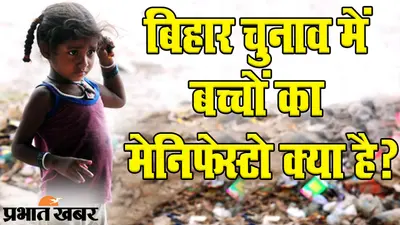 Bihar Election 2020: बिहार चुनाव में बच्चों ने अपना मेनिफेस्टो बनाया, आपने देखा क्या