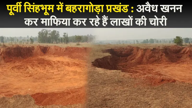 पूर्वी सिंहभूम में बहरागोड़ा प्रखंड : अवैध खनन कर माफिया कर रहे हैं लाखों की चोरी
गौरब पाल की  रिपोर्ट