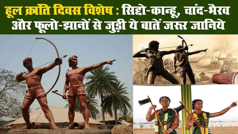 संताल हूल विशेष: सिद्दो-कान्हू, चांद-भैरव और फूलो-झानों से जुड़ी ये बातें जरूर जानिये