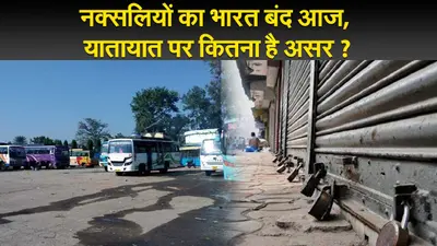 नक्सलियों का भारत बंद आज, यातायात पर कितना है असर ?