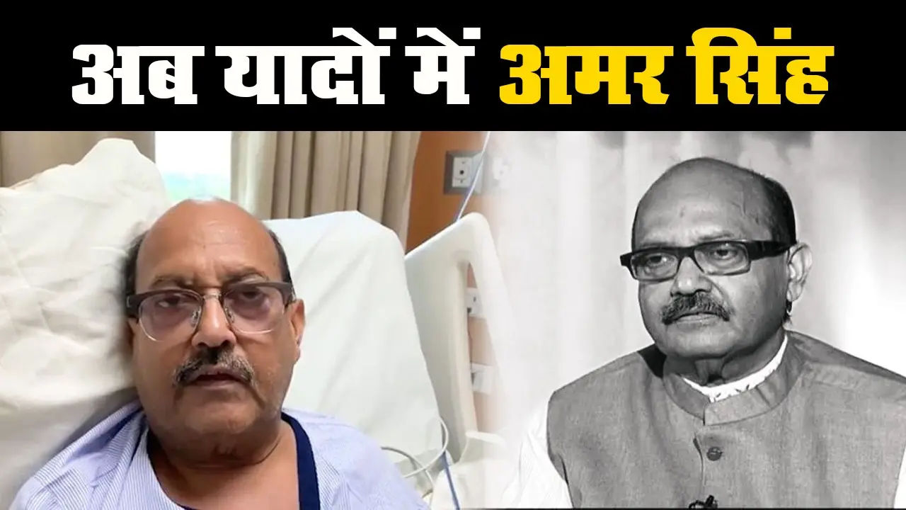 राज्यसभा सांसद ‘अमर सिंह’ का सिंगापुर में निधन