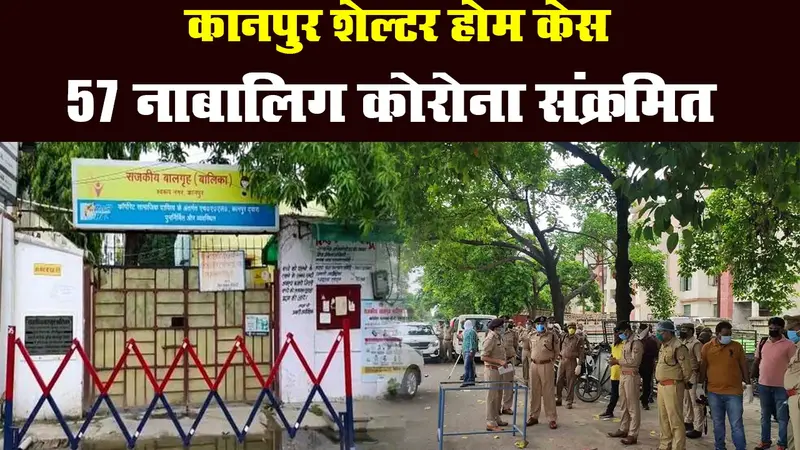 कानपुर शेल्टर होम केस: 57 नाबालिग कोरोना संक्रमित, संक्रमितों में सात गर्भवती