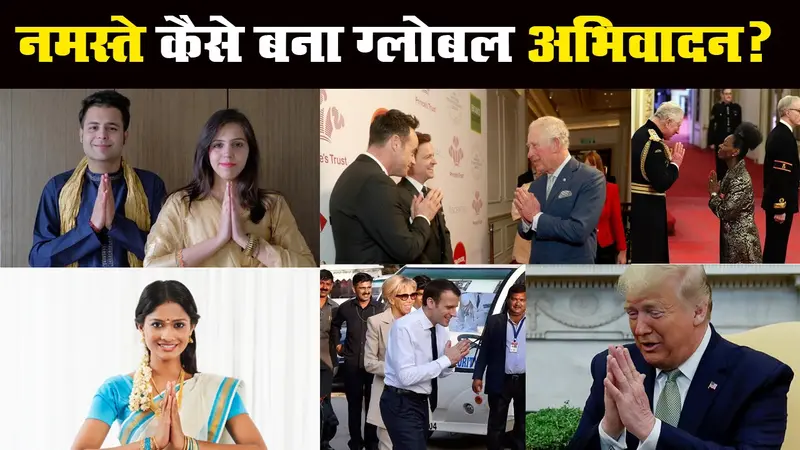 भारत का ‘नमस्ते’ कैसे बन गया ग्लोबल अभिवादन, जानिए इसका महत्व