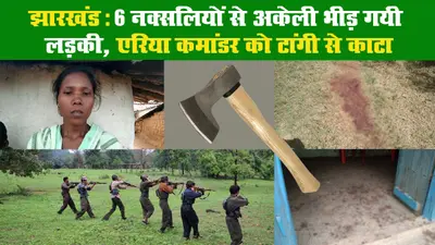 झारखंड: 6 नक्सलियों से अकेली भीड़ गयी लड़की, एरिया कमांडर को टांगी से काटा II Gumla II Jharkhand