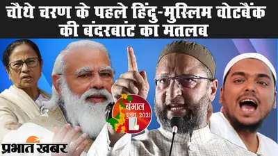सबके दावे, सबके भाषण, हिंदु-मुस्लिम वोट बैंक पर नजर और पश्चिम बंगाल चुनाव का चौथा चरण