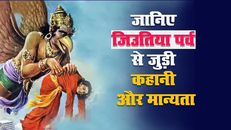 जिउतिया पर्व से जुड़ी ये कहानी और मान्यताएं जानते हैं आप?