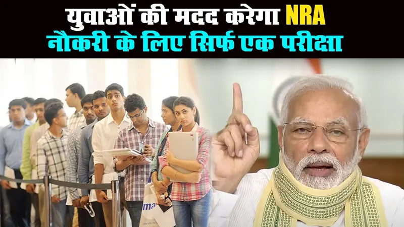 अब नौकरी के लिए होगी सिर्फ एक परीक्षा, कैबिनेट ने दी राष्ट्रीय भर्ती एजेंसी को मंजूरी