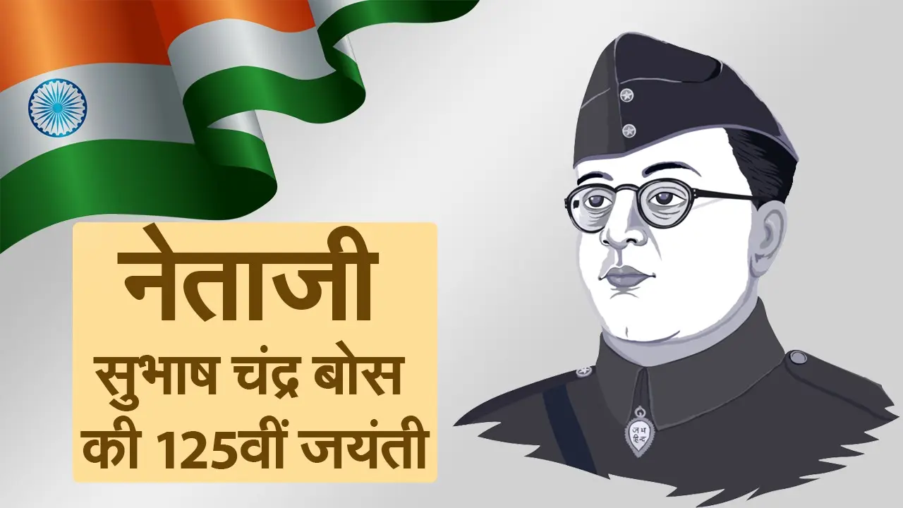 नेताजी सुभाष चंद्र बोस की 125वीं जयंती, बीजेपी मनायेगी ‘पराक्रम दिवस’