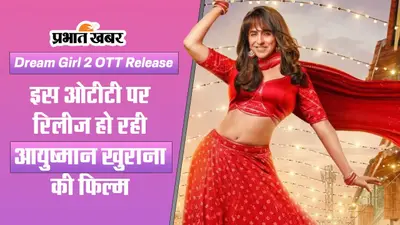 Dream Girl 2 OTT: अब तक नहीं देखी है आयुष्मान खुराना की ड्रीम गर्ल 2, तो इस ओटीटी पर जरूर देखें