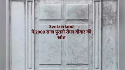 Switzerland में 2000 साल पुरानी रोमन दीवार की खोज की गई, जानें यहां के टूरिस्ट स्पॉर्ट के बारे में