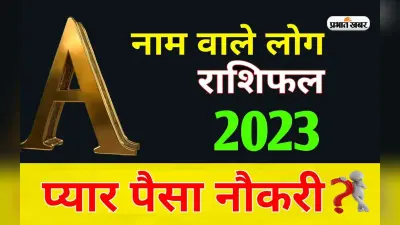 A नाम राशि वालों के लिए कैसा रहेगा साल 2023, चमकेगा किस्मत का तारा और आर्थिक स्थिति में होगा सुधार