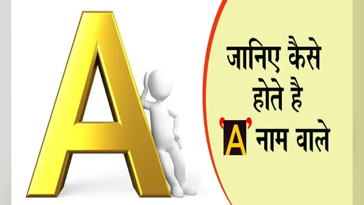 नाम का पहला अक्षर खोल देगा आपके व्यक्तित्व का राज, जानें कैसा होता है A नाम वाले लोगों का स्वभाव