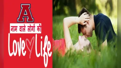 नाम के पहले अक्षर से जानें लव लाइफ, ऐसा होता है A नाम वालों का प्रेम जीवन, पार्टनर से मिलता है इतना प्यार