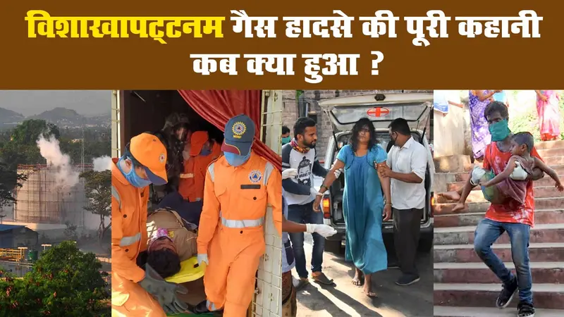 विशाखापट्टनम गैस हादसे की पूरी कहानी. कब क्या हुआ ?