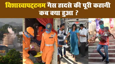 विशाखापट्टनम गैस हादसे की पूरी कहानी. कब क्या हुआ ?