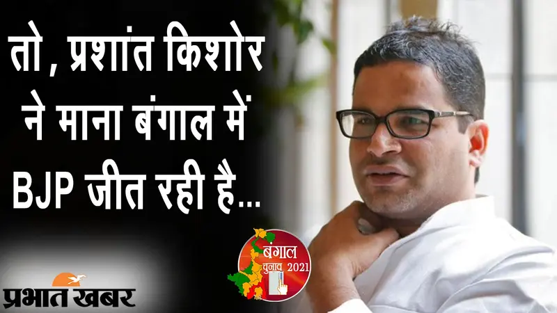 प्रशांत किशोर ने माना BJP जीत रही है! TMC के रणनीतिकार के वायरल Club House Chat पर बंगाल में सियासी बवाल
