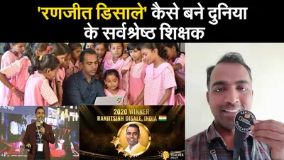 ‘रणजीत डिसाले’ कैसे बने दुनिया के सर्वश्रेष्ठ शिक्षक
