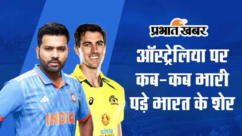 Ind vs Aus Head To Head: ऑस्ट्रेलिया पर कब-कब भारी पड़े भारत के शेर