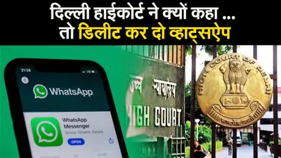 दिल्ली हाईकोर्ट ने क्यों कहा … तो डिलीट कर दो व्हाट्सऐप