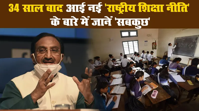 34 साल बाद आई नई ‘राष्ट्रीय शिक्षा नीति’ के बारे में जानें ‘सबकुछ’