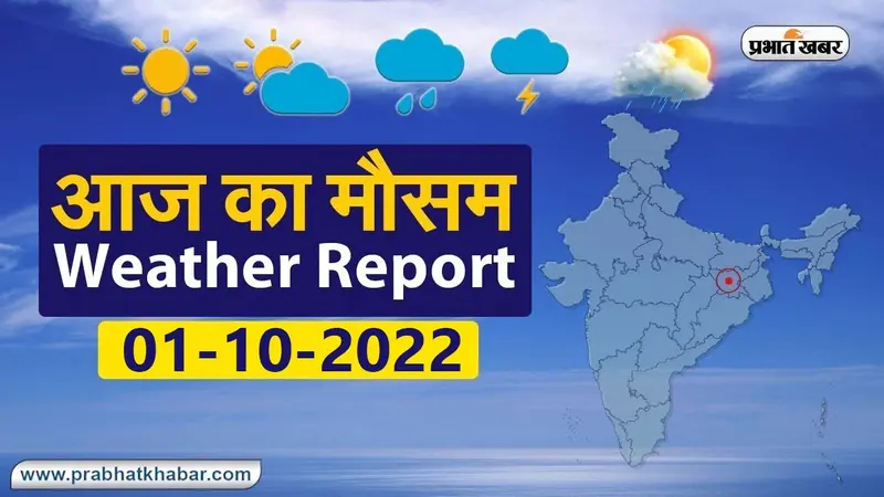 Bihar Weather Today: बिहार में आज बारिश और वज्रपात को लेकर अलर्ट, इन जिलों के लिए है चेतावनी