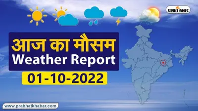 Bihar Weather Today: बिहार में आज बारिश और वज्रपात को लेकर अलर्ट, इन जिलों के लिए है चेतावनी