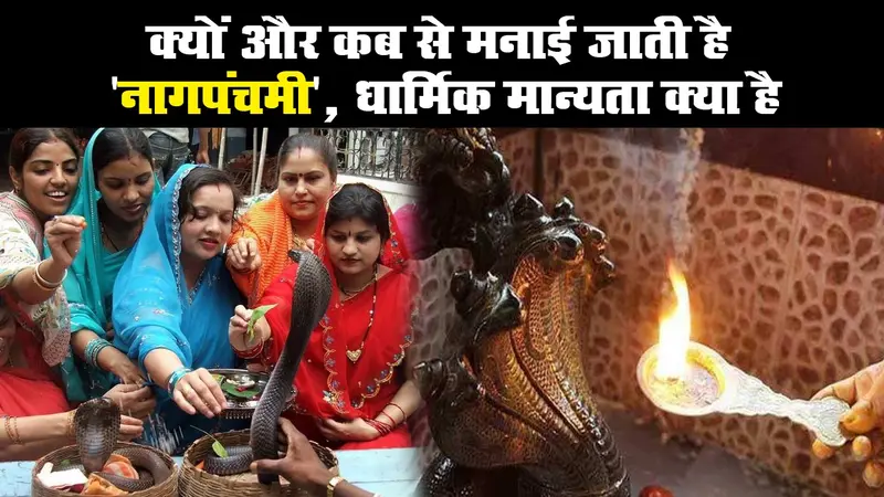 क्यों और कब से मनाई जाती है ‘नागपंचमी’, धार्मिक मान्यता क्या है