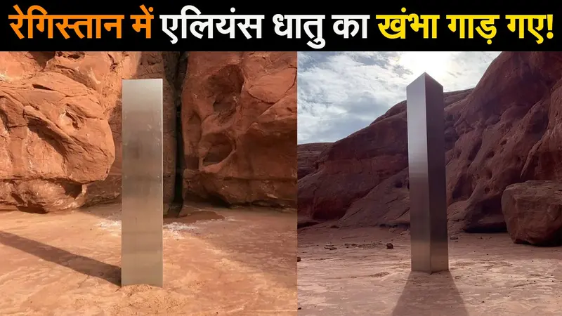 Viral News 2020: अमेरिका के इस रेगिस्तान में एलियंस धातु का खंभा गाड़ गए!