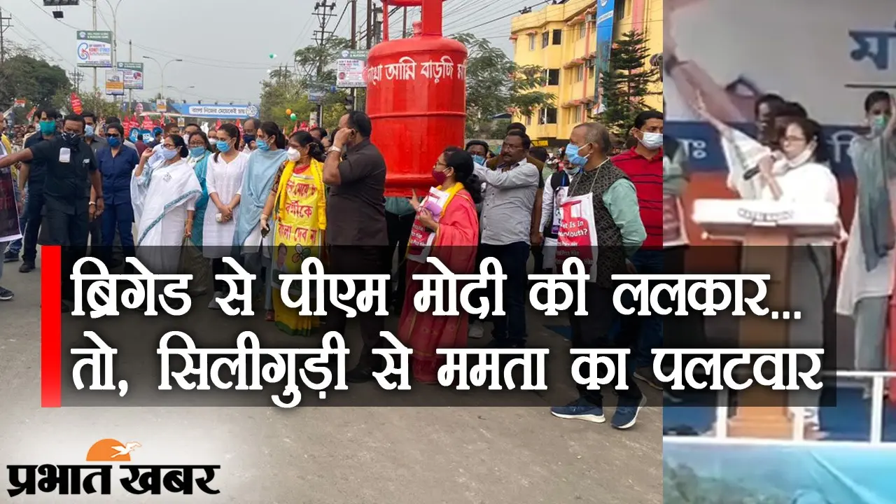 Mamata VS Modi: ब्रिगेड से PM मोदी की ललकार… तो, सिलीगुड़ी से ममता का पलटवार, CM बोलीं- लज्जा हय ना…