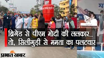 Mamata VS Modi: ब्रिगेड से PM मोदी की ललकार… तो, सिलीगुड़ी से ममता का पलटवार, CM बोलीं- लज्जा हय ना…