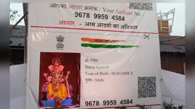 पिता का नाम महादेव, पता- कैलाश पर्वत, झारखंड में बना गणपति बप्पा का आधार कार्ड, ऐसे हो रहे हैं दर्शन