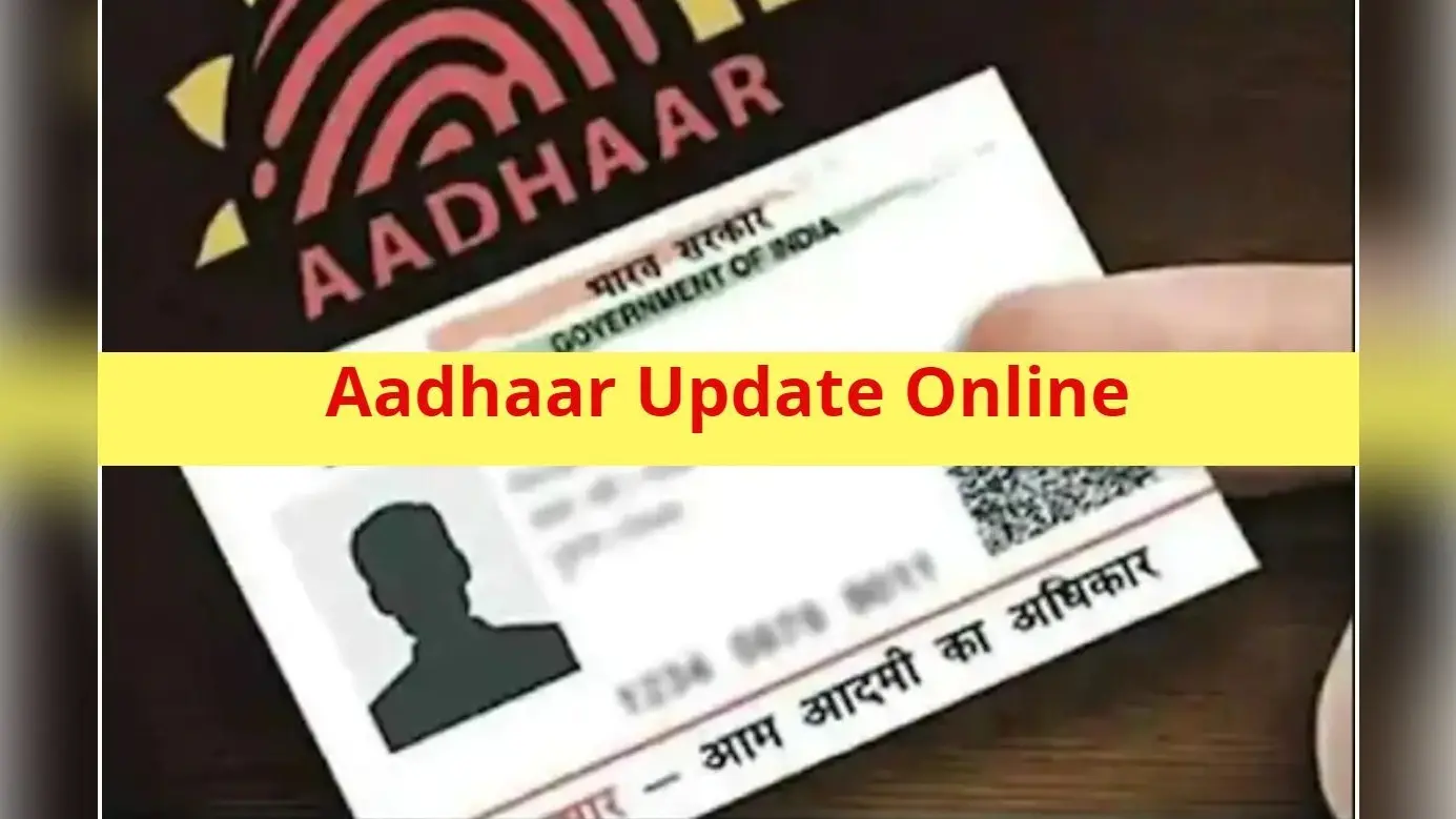 Aadhaar Update: आधार कार्ड में नाम, पता या मोबाइल नंबर बदलना है आसान, फॉलो करें ये सिंपल स्टेप्स