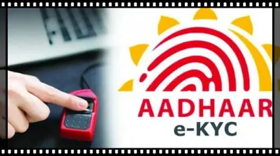 Aadhaar In News: आधार पर बढ़ा भरोसा, नवंबर में e-KYC कराने वालों की संख्या 22 फीसदी बढ़ी