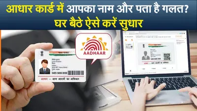 Aadhaar Update: अब घर बैठे आधार कार्ड पर अपना नाम और पता करें अपडेट, ये हैं आसान स्टेप्स
