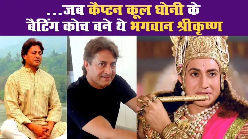 …जब कैप्टन कूल धोनी के बैटिंग कोच बने थे भगवान श्रीकृष्ण