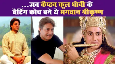 …जब कैप्टन कूल धोनी के बैटिंग कोच बने थे भगवान श्रीकृष्ण