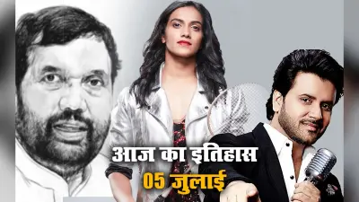 Aaj Ka Itihas, 5 July: स्वर्गीय रामविलास पासवान, भारतीय बैडमिंटन खिलाड़ी पी वी सिंधु और बॉलीवुड गायक जावेद अली का जन्मदिवस आज, जानें इतिहास से जुड़ी अन्य खास बातें