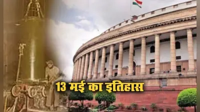 13 May Ka Itihas: आलोचना और दबाव की परवाह किए बिना भारत ने दो और परमाणु परीक्षण किए, जानिए भारतीय संसद के लिए क्यों है आज का दिन खास