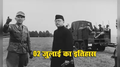 Aaj Ka Itihas, 2 July 2021: सुभाषचन्द्र बोस को विद्रोह भड़काने के आरोप में आज ही ब्रिटिश सरकार ने कोलकाता से किया गिरफ्तार, देखें आज क्यों है देश के इतिहास का काला दिन