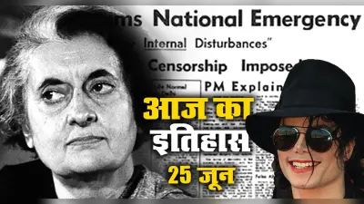 Aaj Ka Itihas, 25 June 2021: स्वतंत्र भारत में पहली बार इंदिरा गांधी के सिफारिश पर आज ही लगा था आपातकाल, इधर, माइकल जैक्सन का निधन हुआ था आज