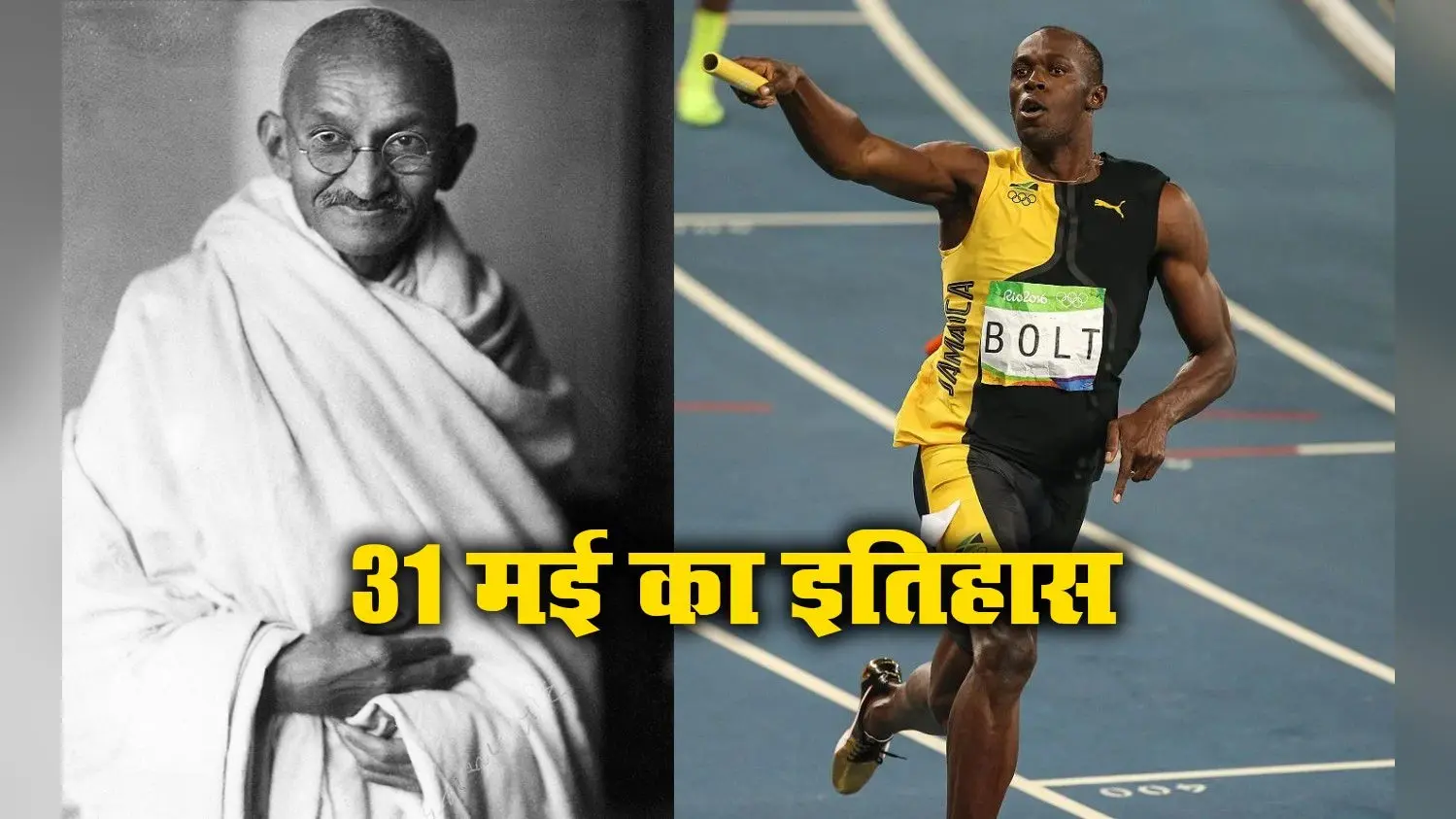 Aaj Ka Itihaas, 31 May 2021: विश्व के सबसे तेज धावक उसैन बोल्ट ने दौड़ में बनाया ये विश्व रिकार्ड, गांधी जी ने भारतीय राष्ट्रीय कांग्रेस के झंडे को स्वीकृत व संशोधित किया