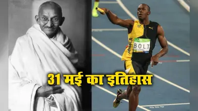 Aaj Ka Itihaas, 31 May 2021: विश्व के सबसे तेज धावक उसैन बोल्ट ने दौड़ में बनाया ये विश्व रिकार्ड, गांधी जी ने भारतीय राष्ट्रीय कांग्रेस के झंडे को स्वीकृत व संशोधित किया