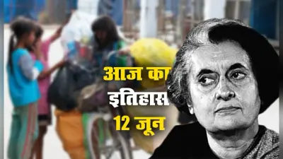 Aaj Ka Itihas,12 June 2021: इलाहाबाद उच्च न्यायालय ने इंदिरा गांधी को इस भ्रष्टाचार मामले में पाया दोषी, बालश्रम निषेध दिवस की हुई शुरूआत