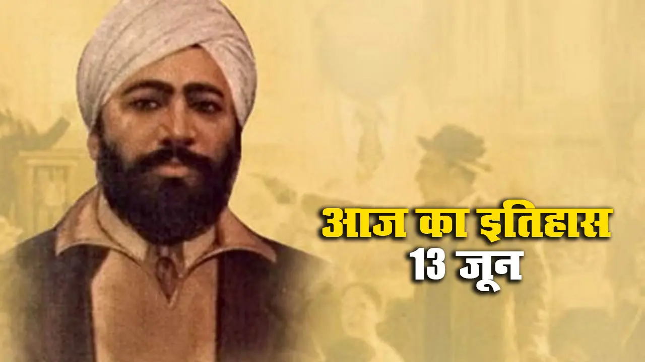 Aaj Ka Itihas,13 June 2021: जलियांवाला बाग कांड के आरोपी जनरल डायर की हत्या करने वाले महान क्रांतिकारी ऊधम सिंह को लंदन में दी गयी फांसी