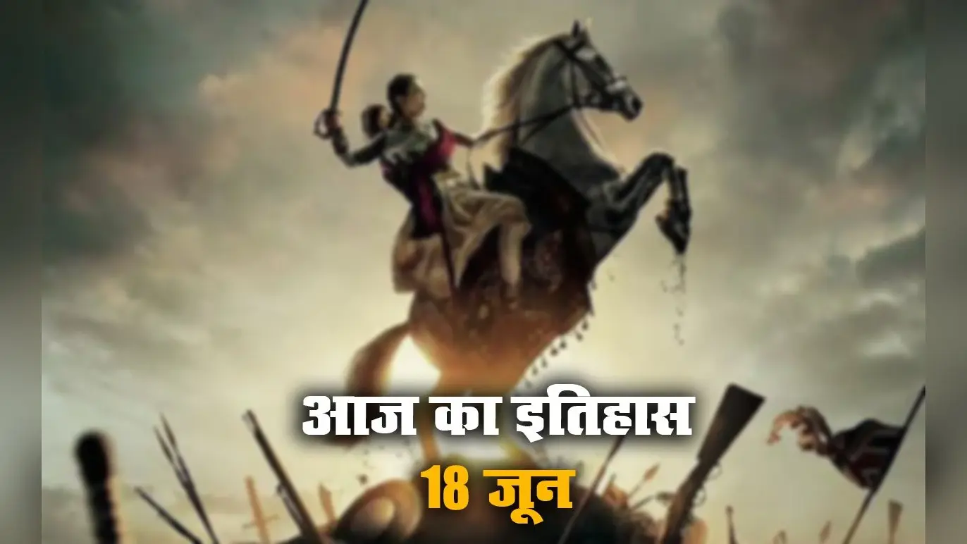 Aaj Ka Itihas, 18 June: अंग्रेजों से लड़ते हुए झांसी की रानी लक्ष्मीबाई ने आज ही गंवायी थी जान, गोवा को आजाद कराने के लिए लोहिया ने छेड़ा आंदोलन